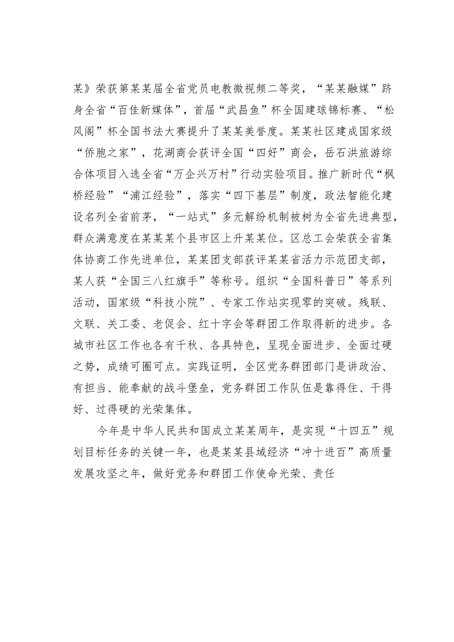 某某区委书记在2024年全区党务和群团工作会议上的讲话.docx_第2页