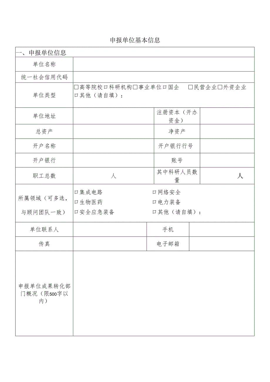 河北省基础研究计划概念验证项目试点单位申报书.docx_第2页