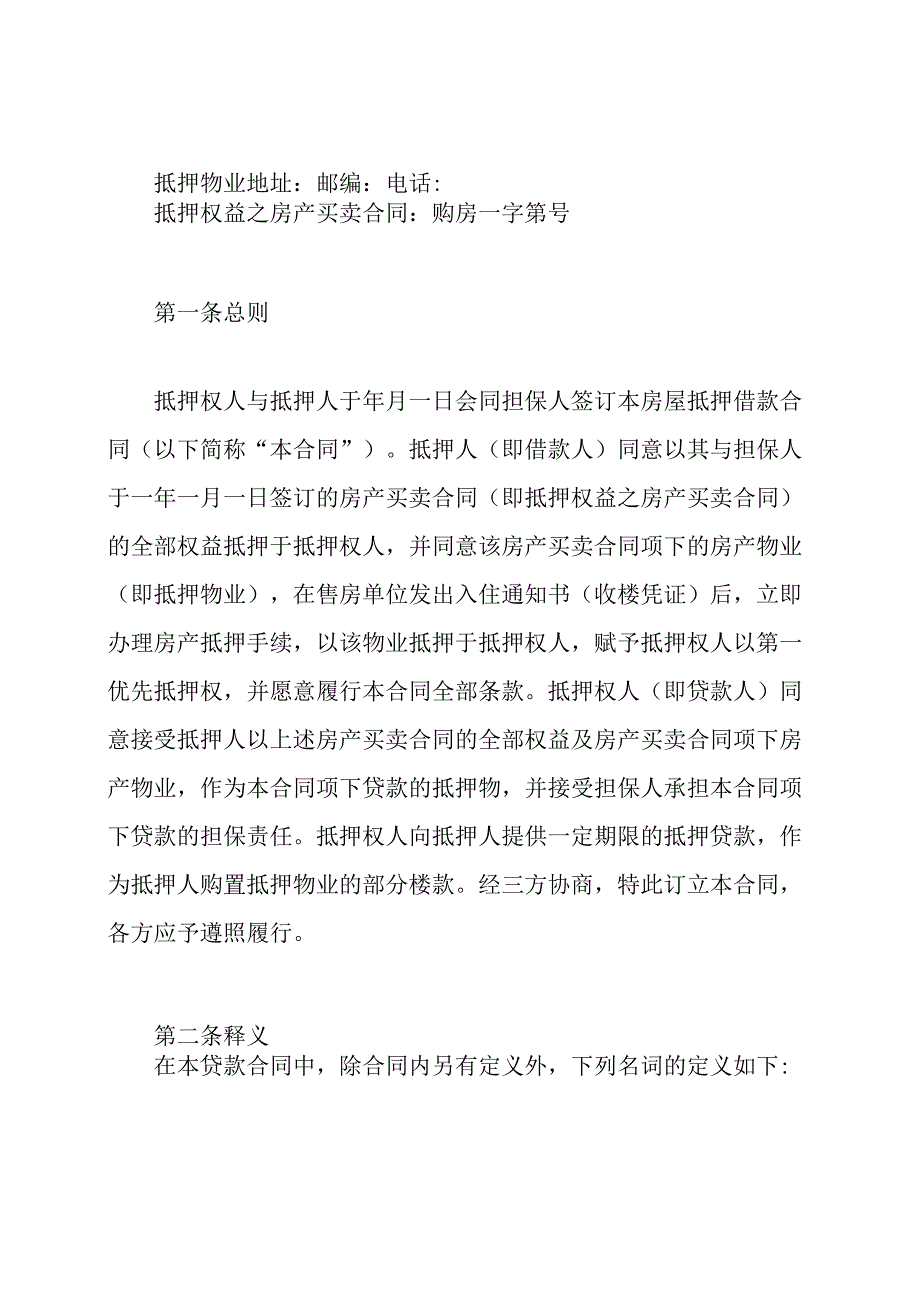 房屋抵押借款合同范本模板.docx_第2页