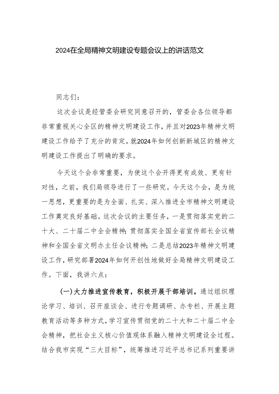 2024在全局精神文明建设专题会议上的讲话范文.docx_第1页