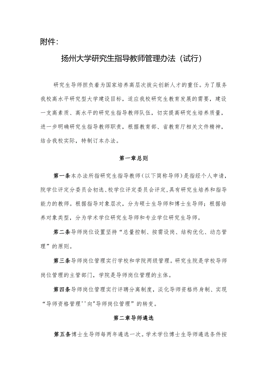 扬州大学研究生指导教师管理办法（试行）.docx_第1页