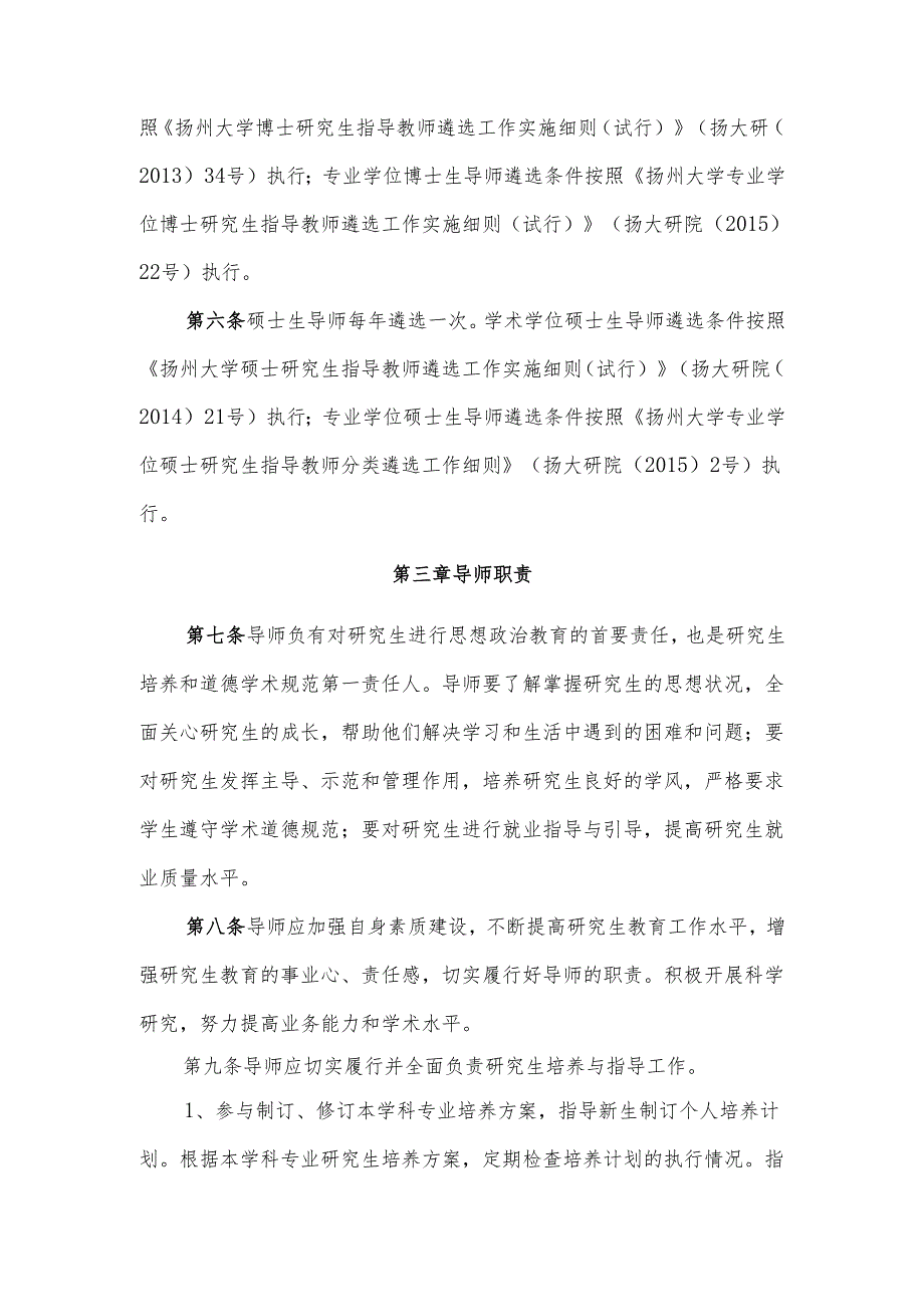 扬州大学研究生指导教师管理办法（试行）.docx_第2页