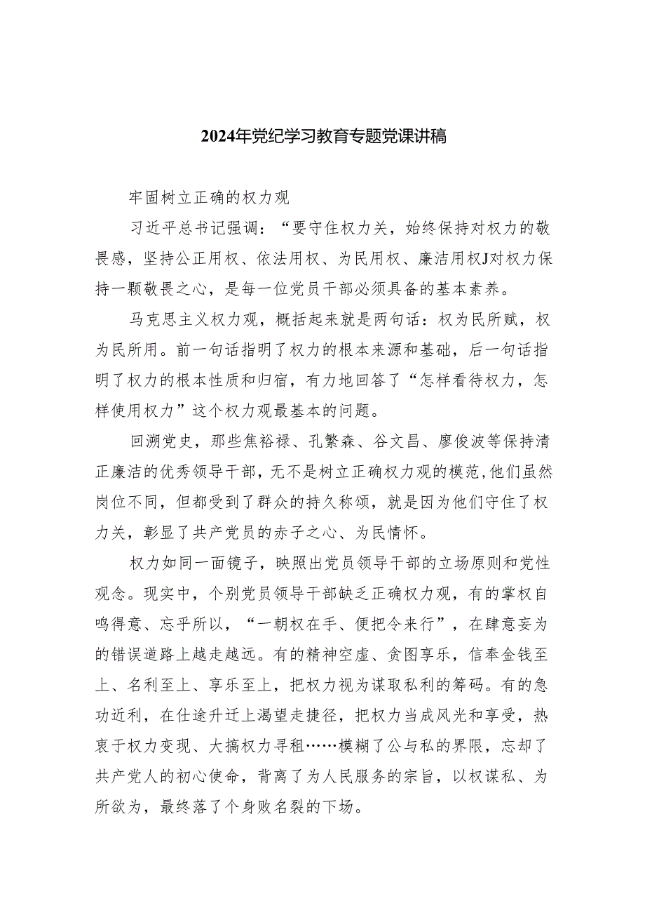 (六篇)2024年党纪学习教育专题党课讲稿2参考范文.docx_第1页