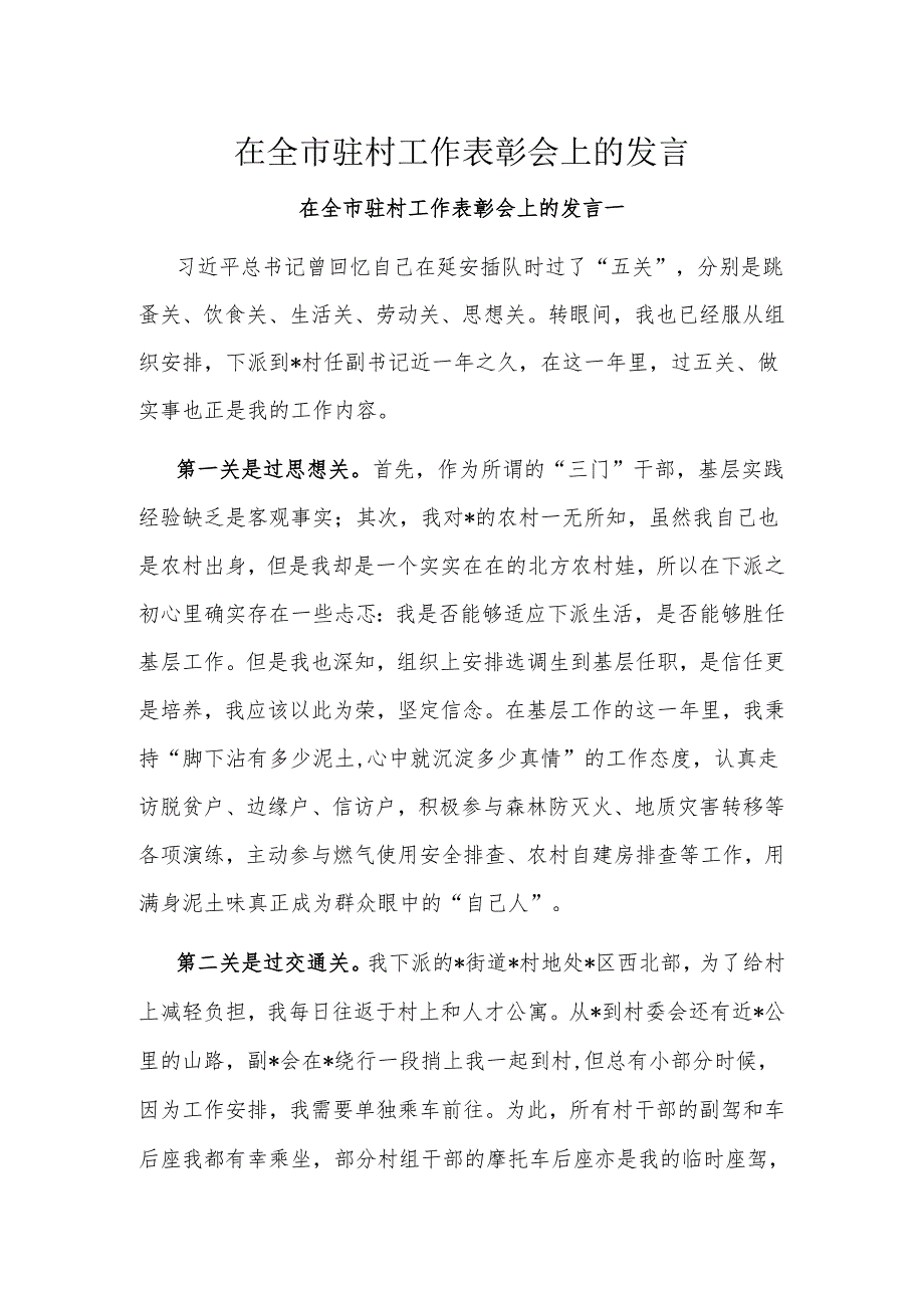 在全市驻村工作表彰会上的发言.docx_第1页