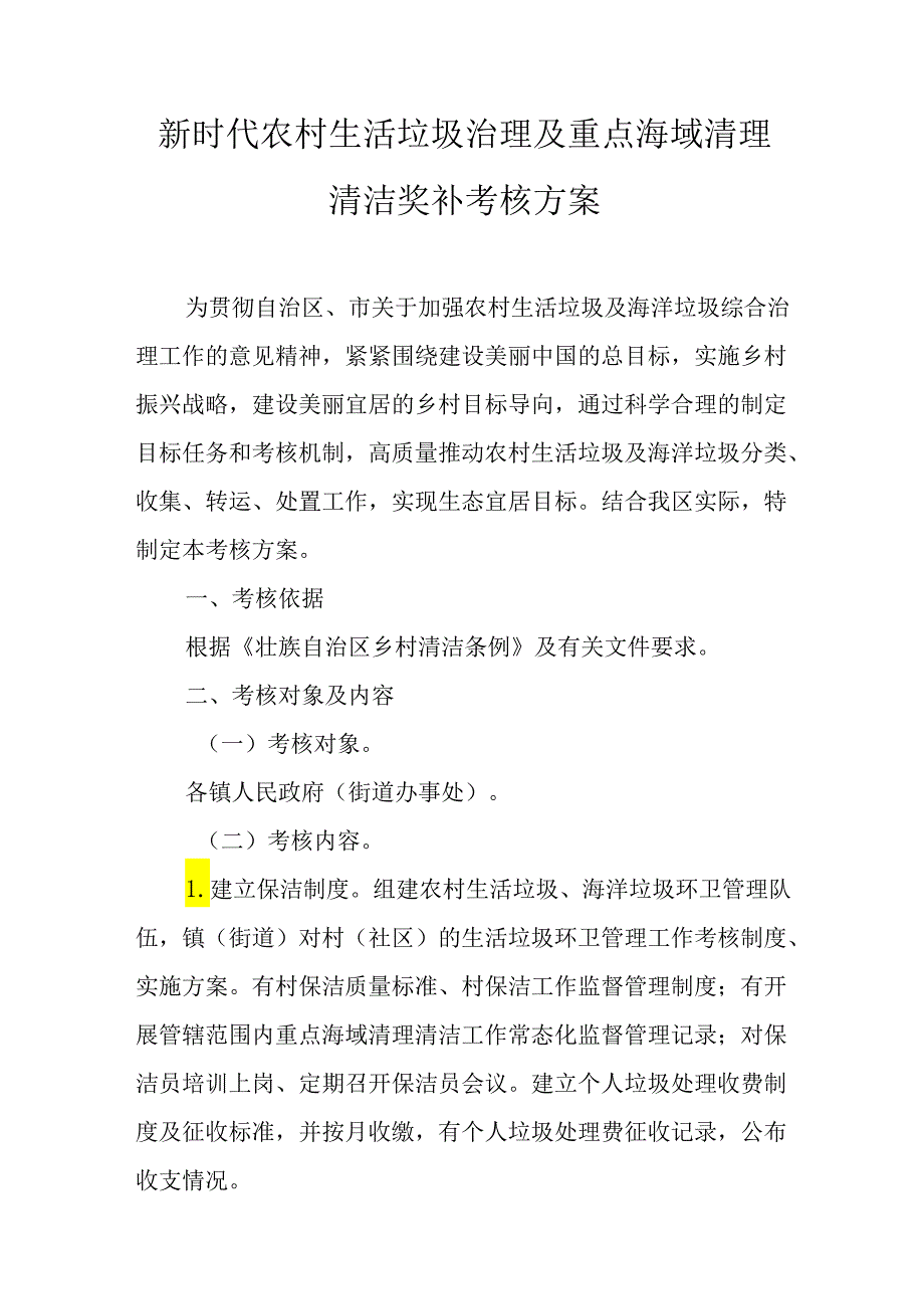 新时代农村生活垃圾治理及重点海域清理清洁奖补考核方案.docx_第1页