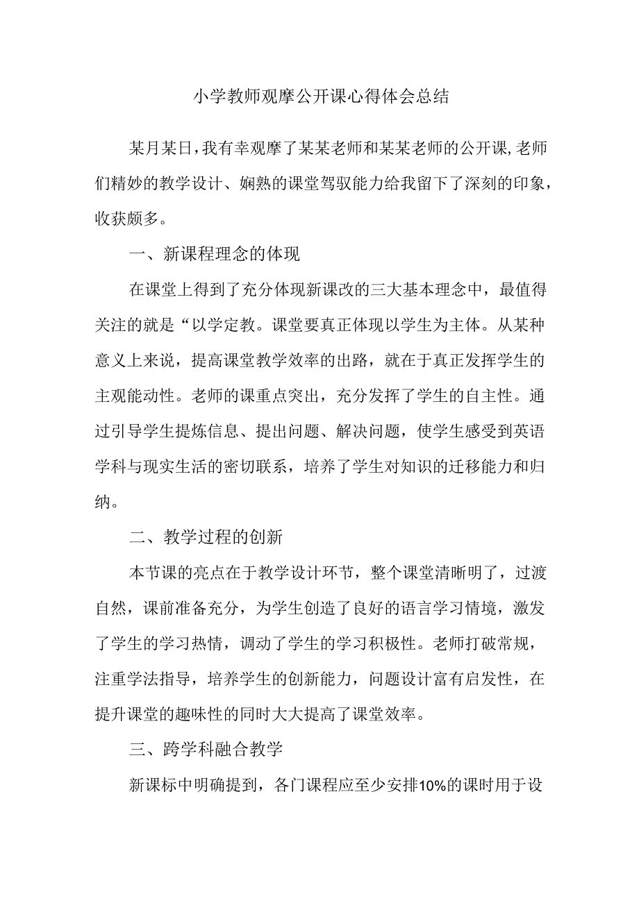 小学教师观摩公开课心得体会总结.docx_第1页