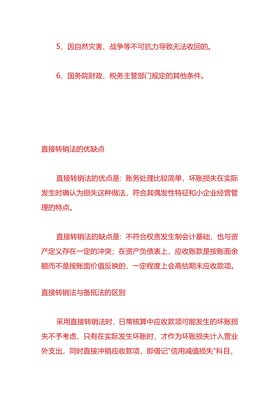 做账实操-直接转销法下坏账损失的会计处理.docx_第3页