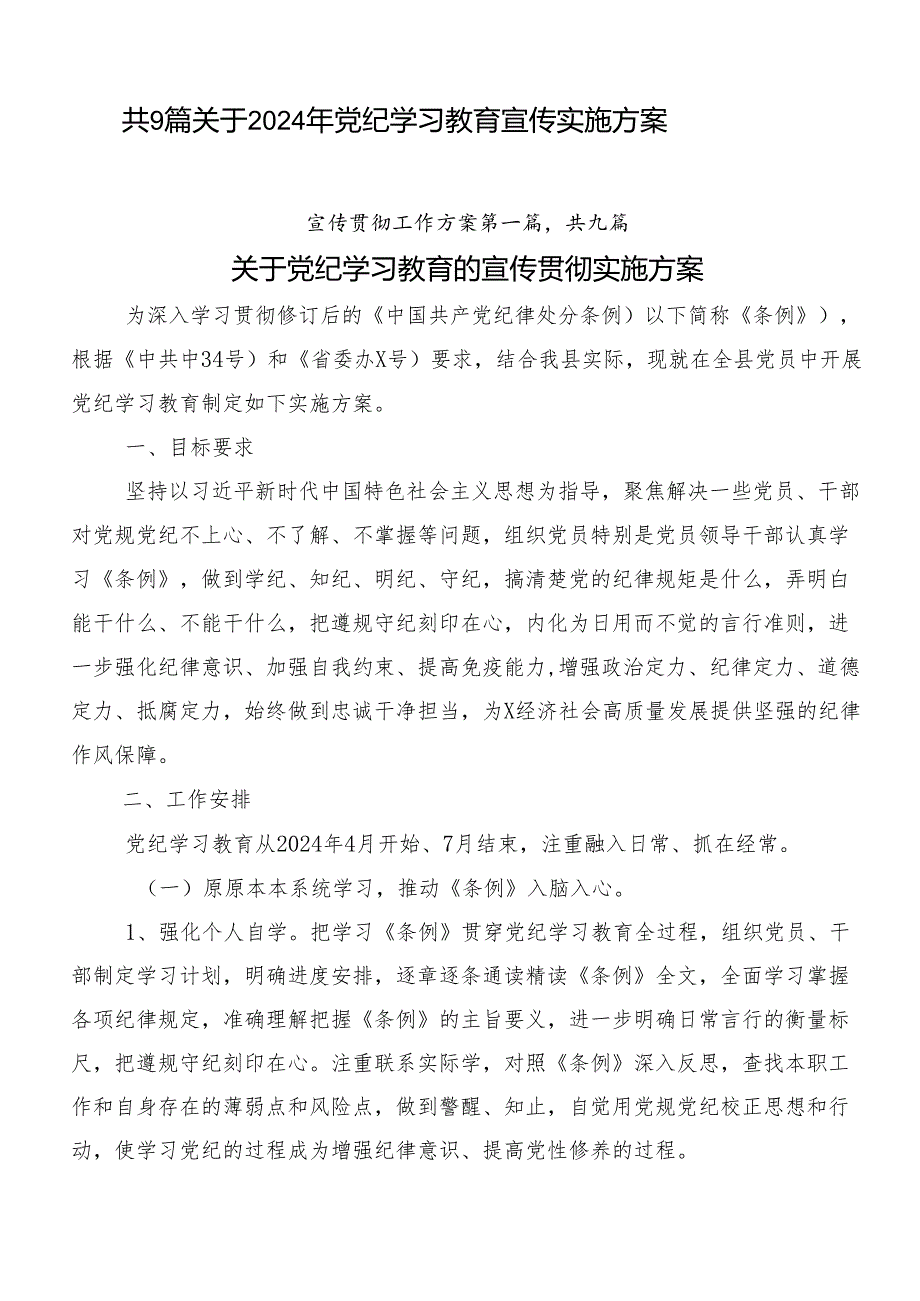 共9篇关于2024年党纪学习教育宣传实施方案.docx_第1页