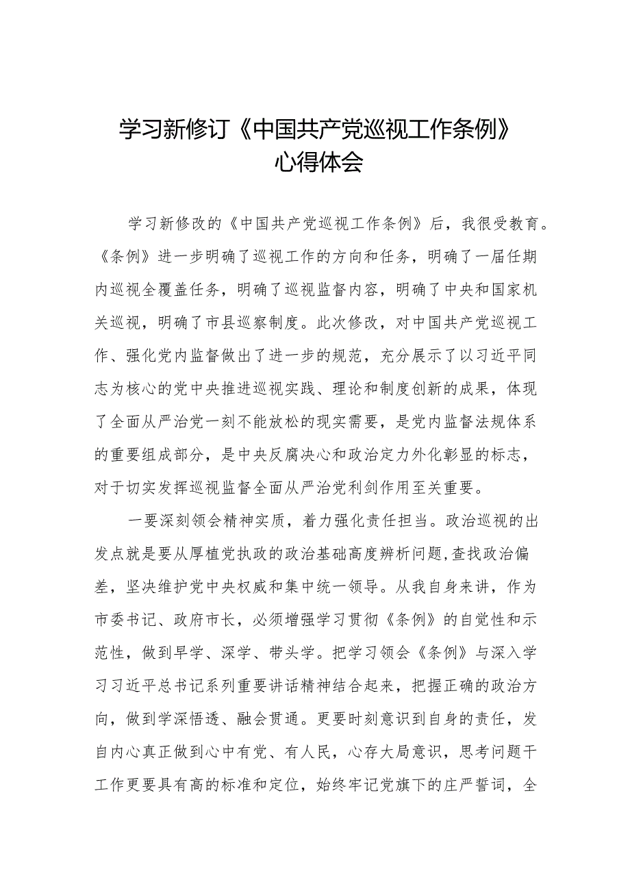 领导干部学习2024版新修订《中国共产党巡视工作条例》心得体会四篇.docx_第1页