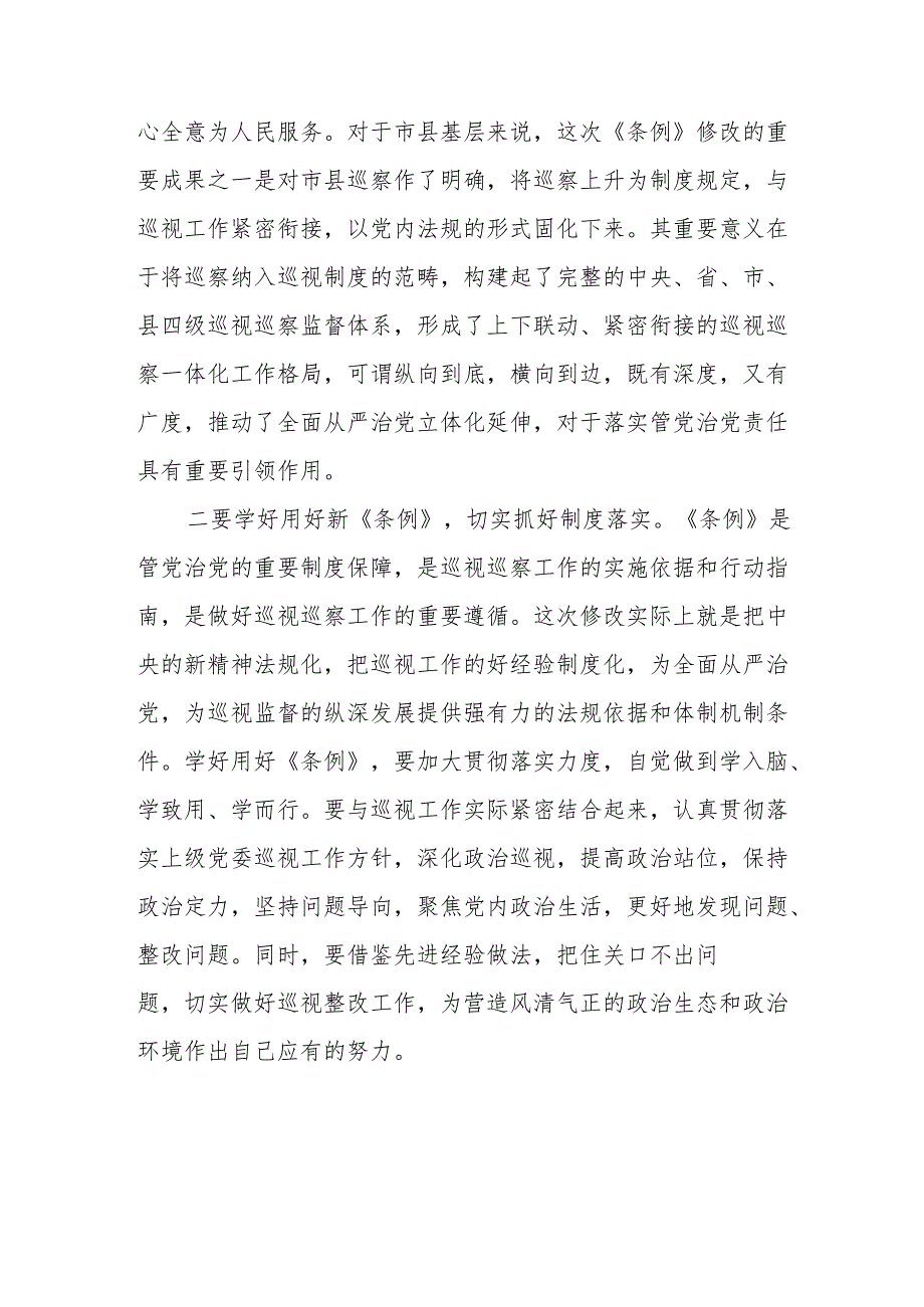 领导干部学习2024版新修订《中国共产党巡视工作条例》心得体会四篇.docx_第2页