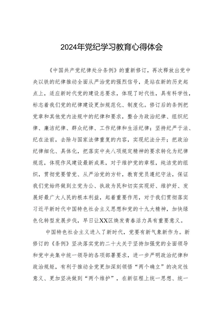 党员干部关于2024年党纪学习教育的心得体会交流发言十七篇.docx_第1页