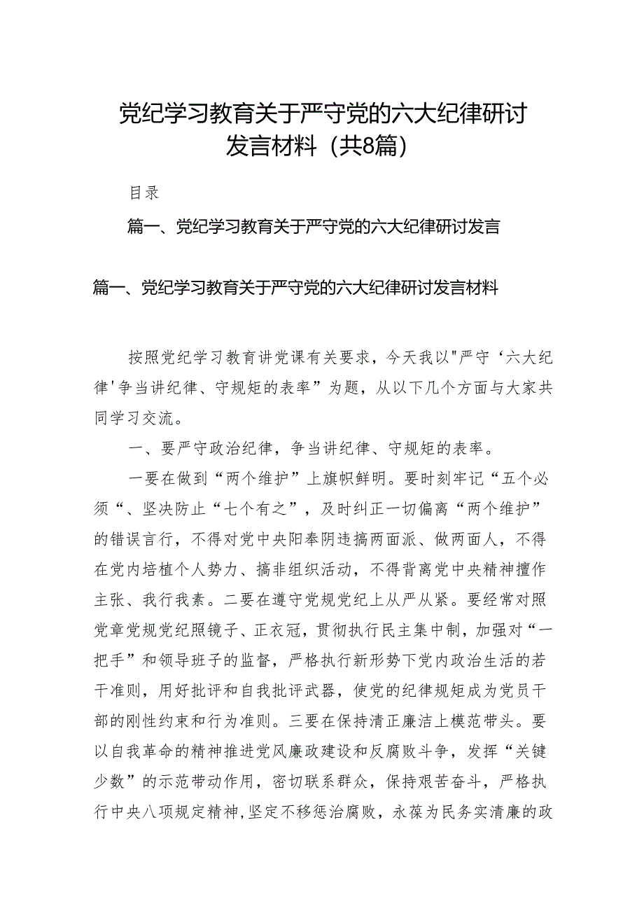 党纪学习教育关于严守党的六大纪律研讨发言材料8篇（优选）.docx_第1页