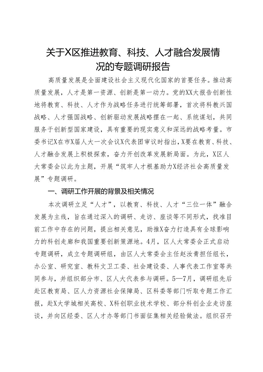 关于X区推进教育、科技、人才融合发展情况的专题调研报告.docx_第1页