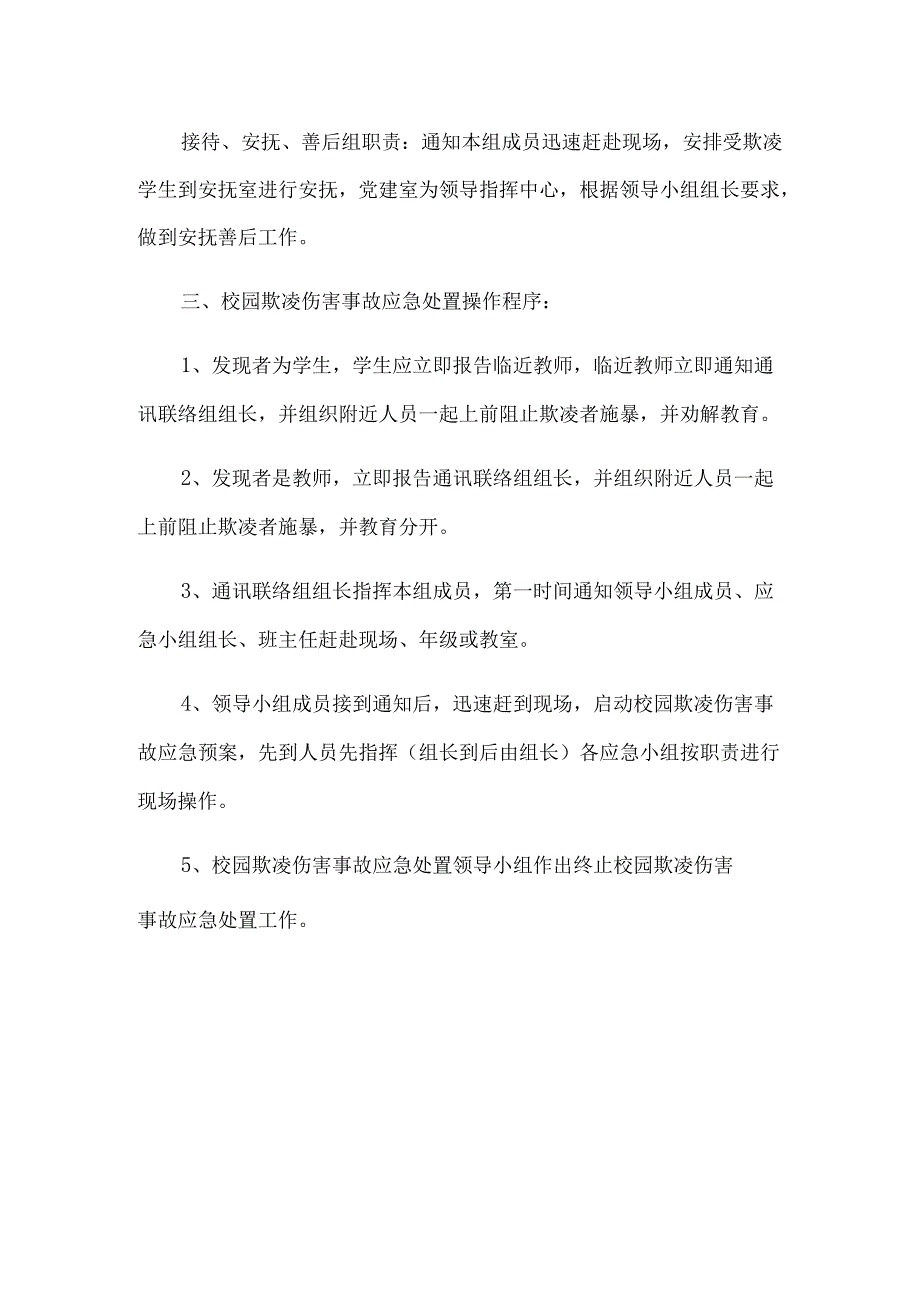 XX第一小学预防校园欺凌事件应急处置预案.docx_第2页