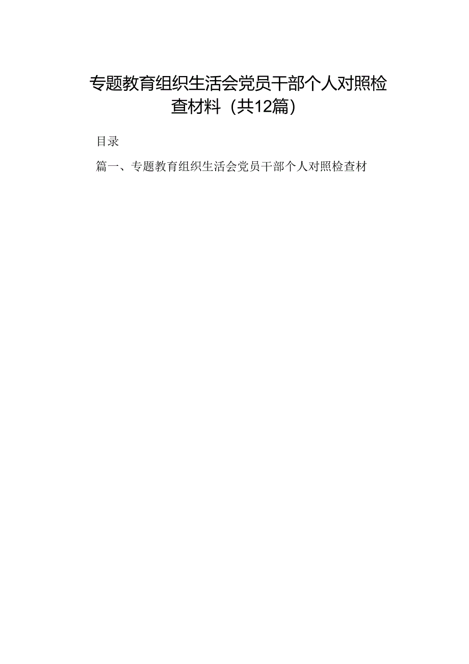 专题教育组织生活会党员干部个人对照检查材料12篇（精选版）.docx_第1页