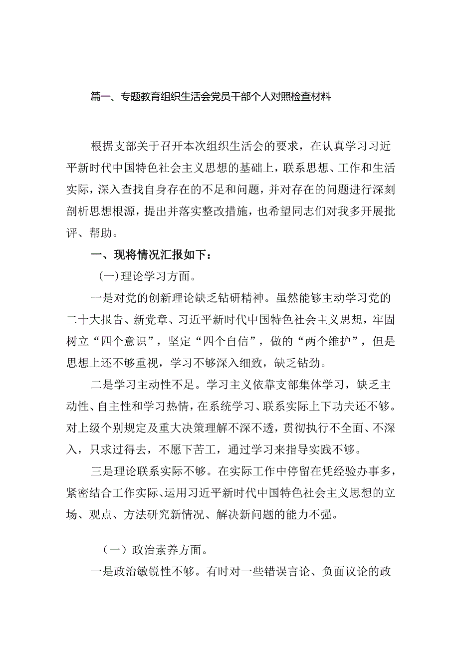 专题教育组织生活会党员干部个人对照检查材料12篇（精选版）.docx_第2页