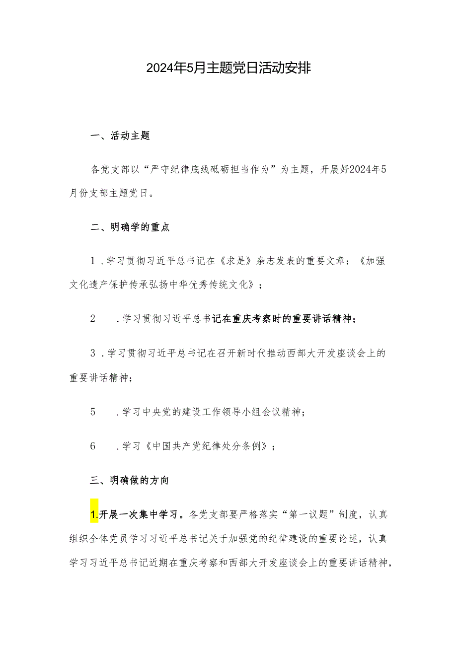 2024年5月主题党日活动安排.docx_第1页