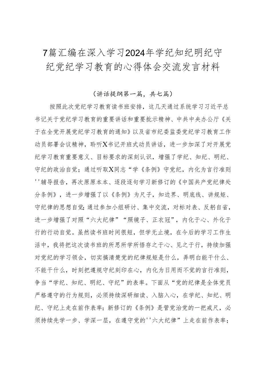 7篇汇编在深入学习2024年学纪知纪明纪守纪党纪学习教育的心得体会交流发言材料.docx_第1页