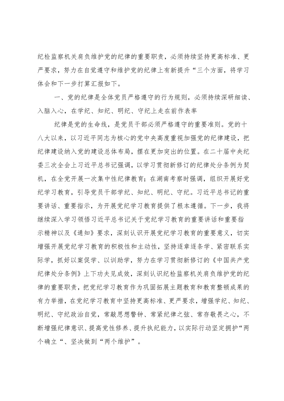 7篇汇编在深入学习2024年学纪知纪明纪守纪党纪学习教育的心得体会交流发言材料.docx_第2页