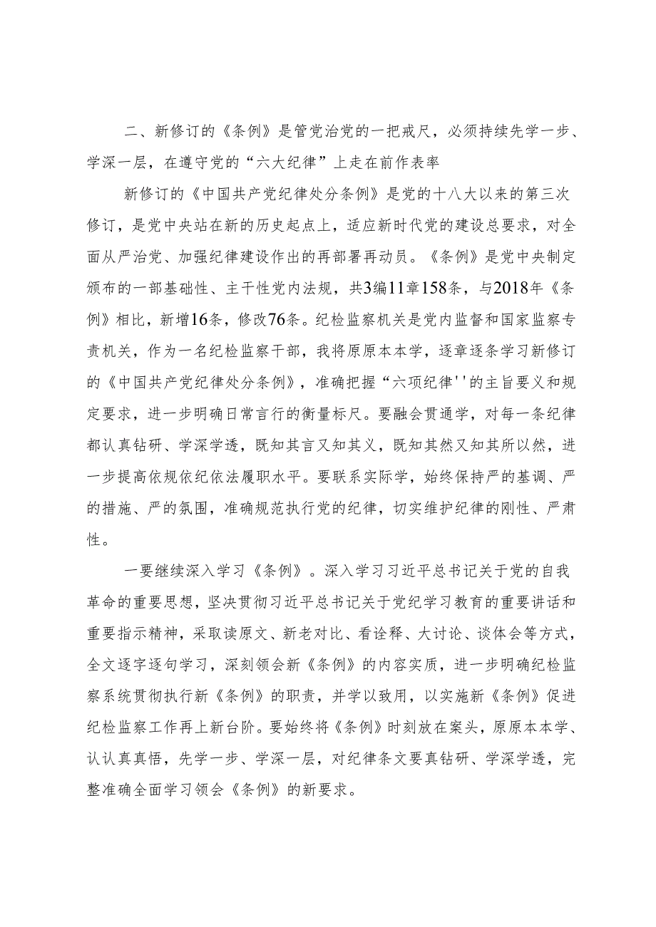 7篇汇编在深入学习2024年学纪知纪明纪守纪党纪学习教育的心得体会交流发言材料.docx_第3页