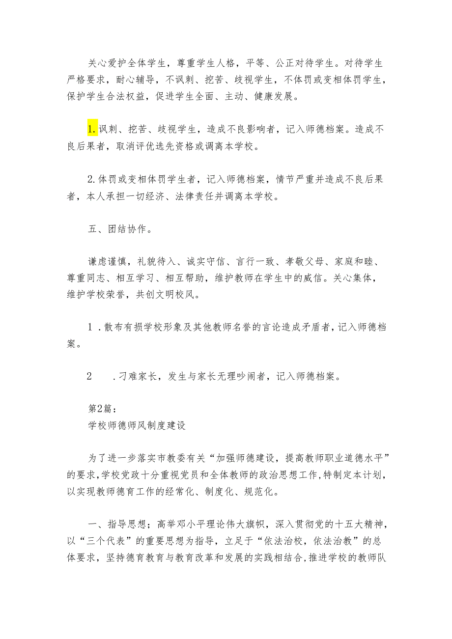 学校师德师风制度建设【6篇】.docx_第3页