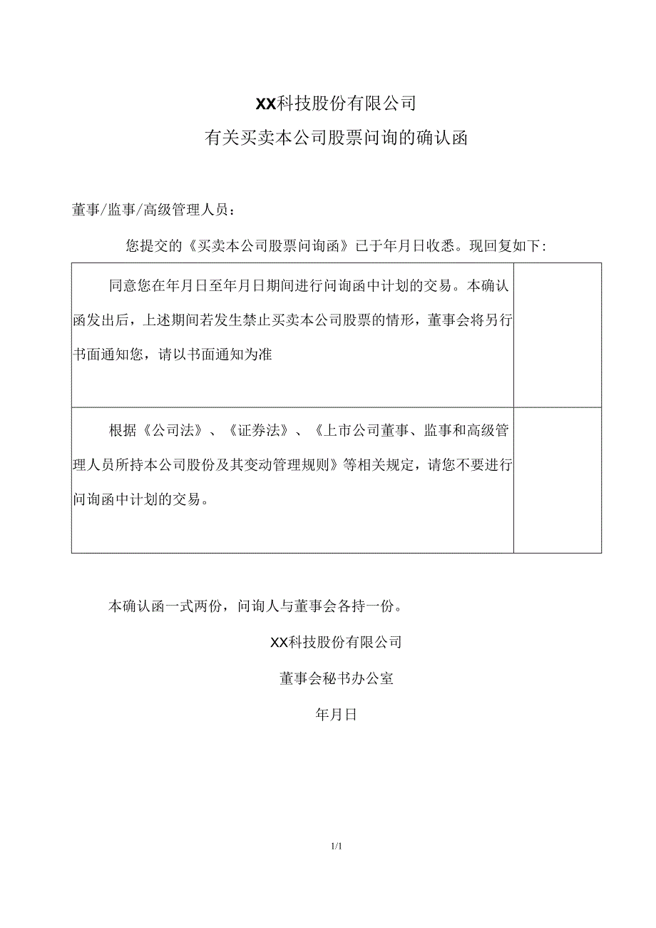 XX科技股份有限公司有关买卖本公司股票问询的确认函（2024年）.docx_第1页