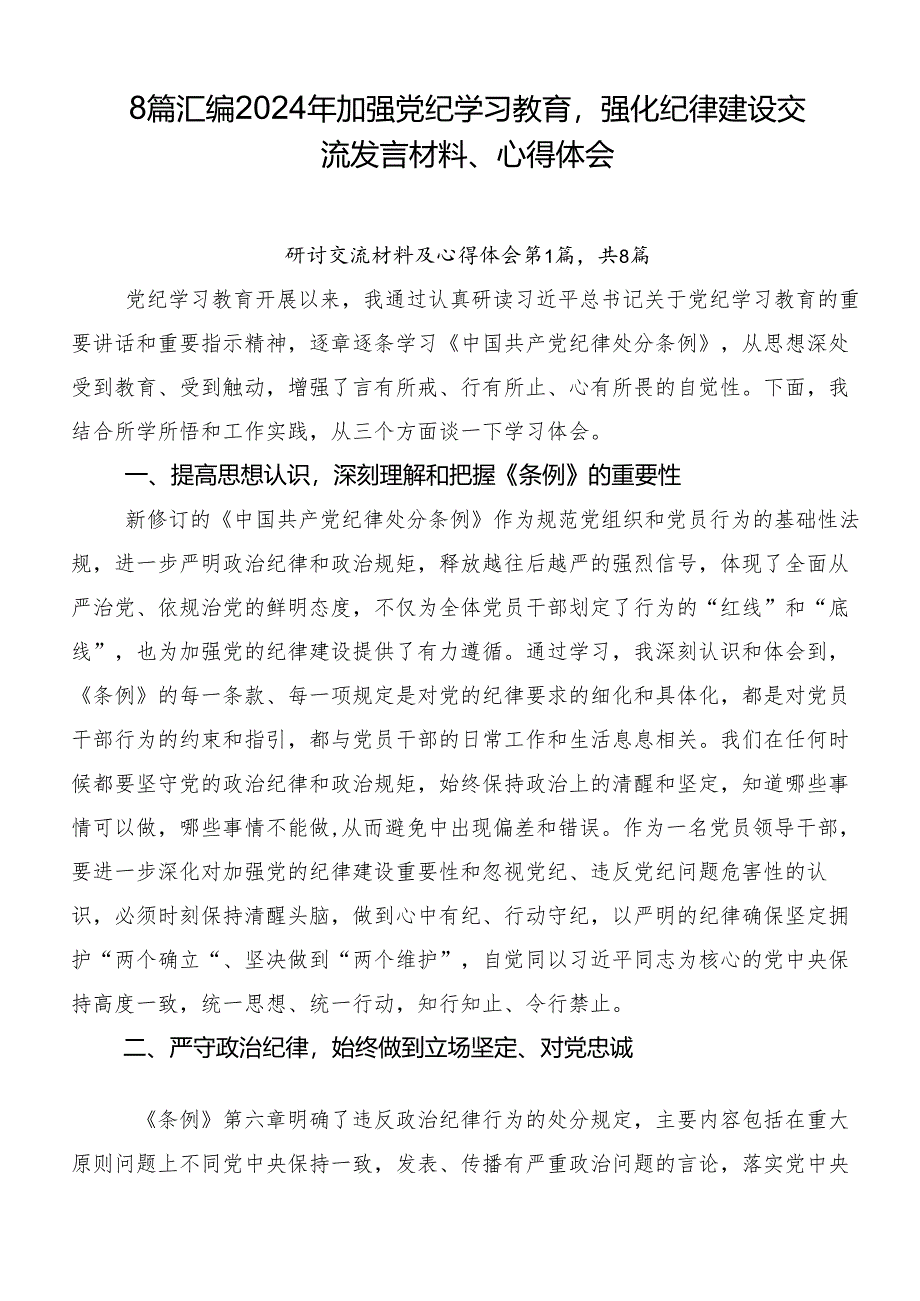 8篇汇编2024年加强党纪学习教育强化纪律建设交流发言材料、心得体会.docx_第1页