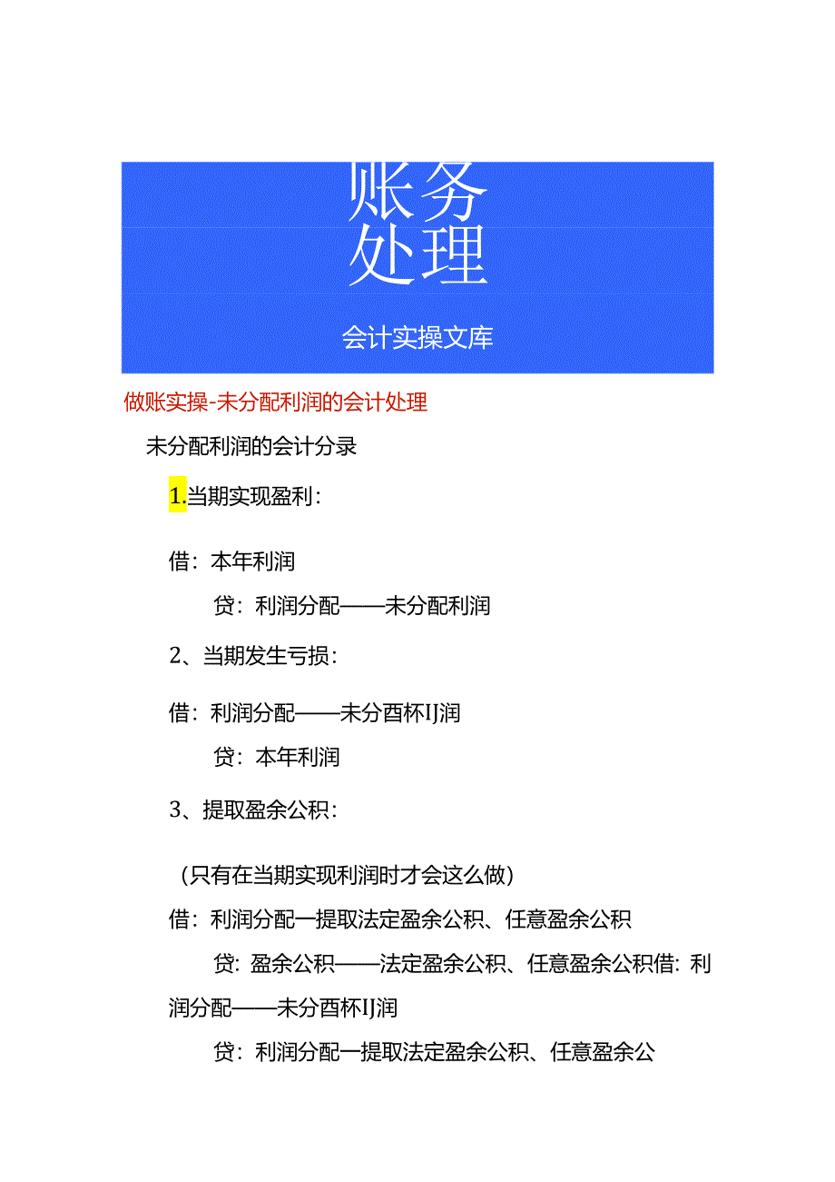 做账实操-未分配利润的会计处理.docx_第1页