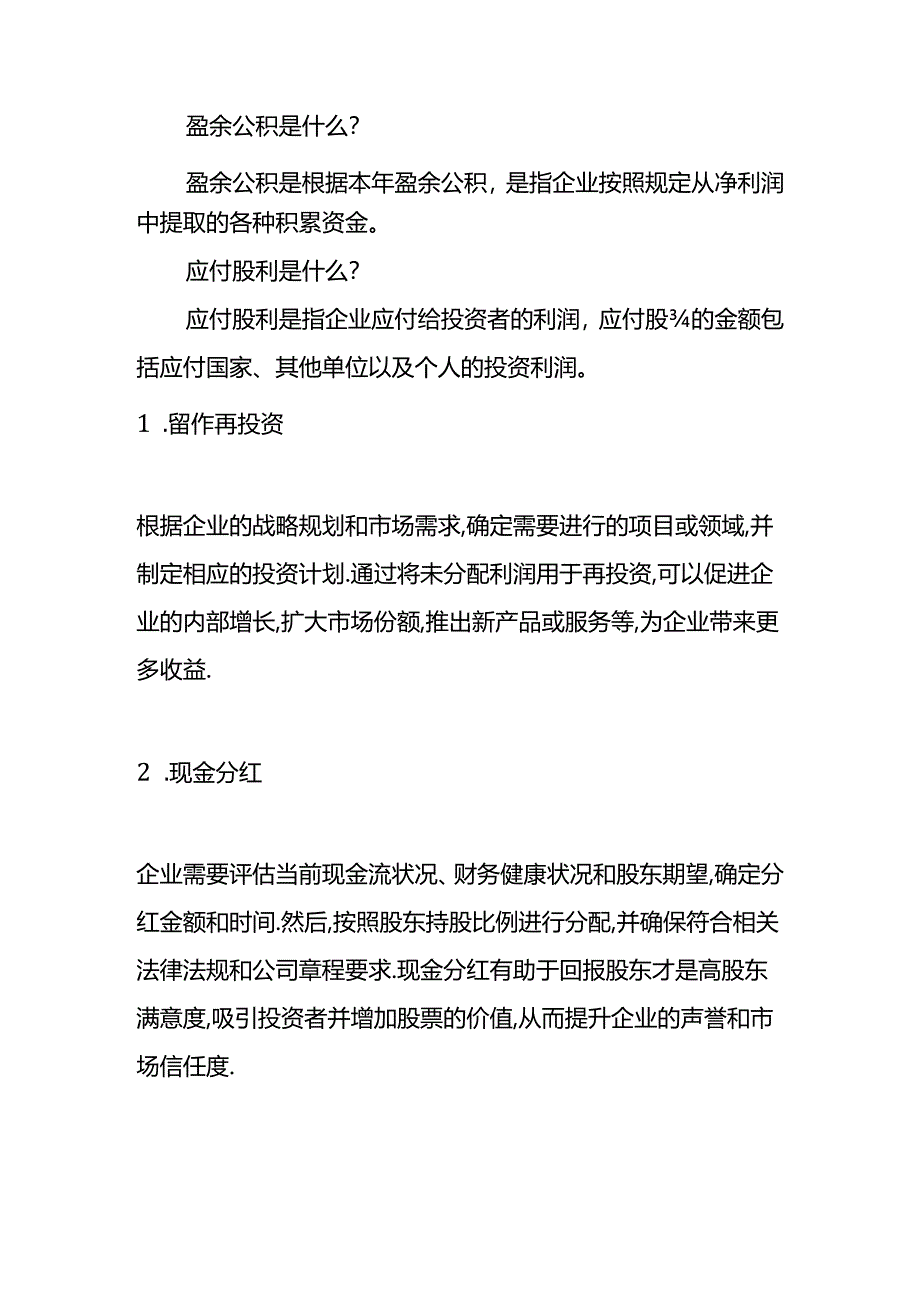 做账实操-未分配利润的会计处理.docx_第3页