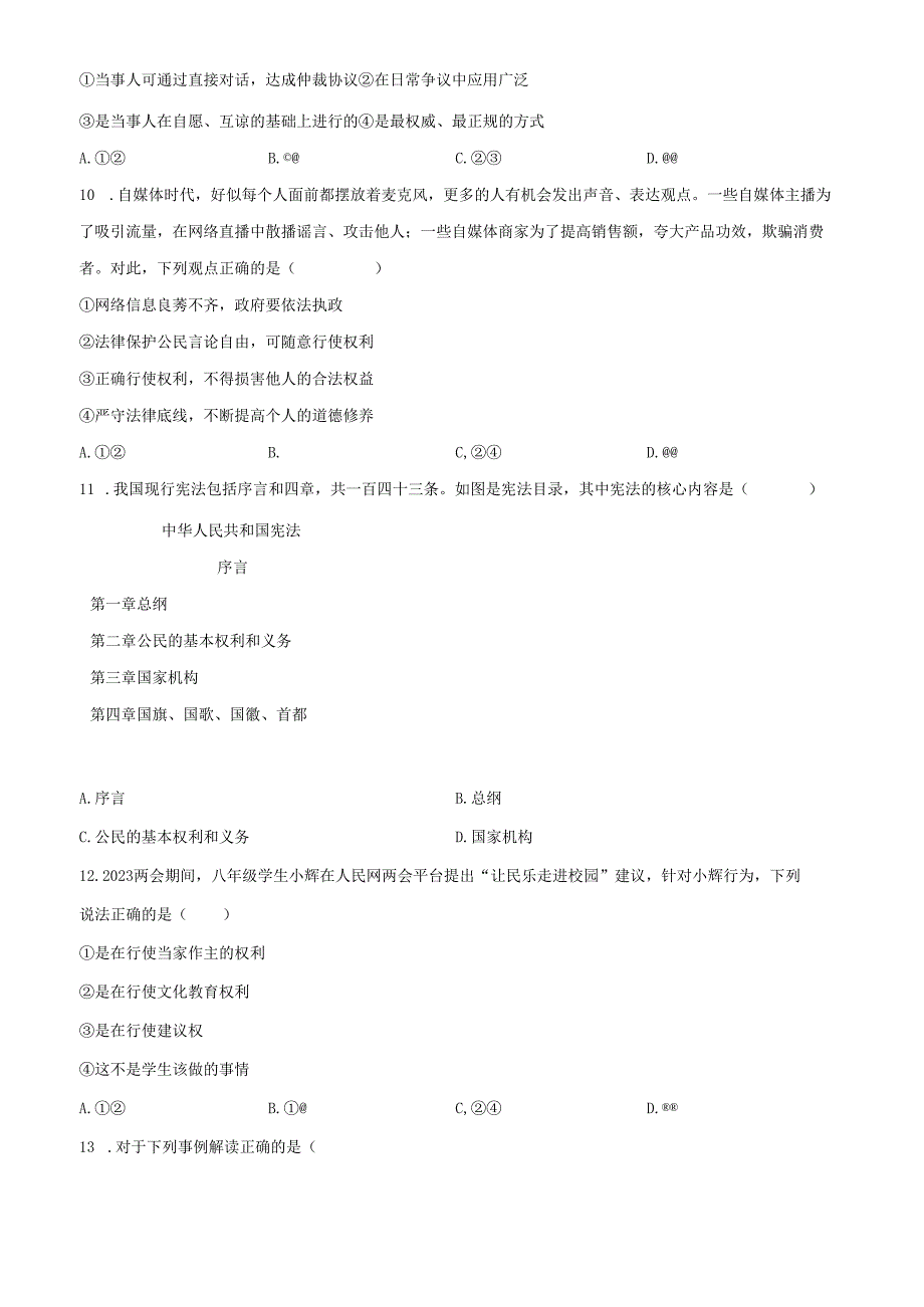 精品解析：北京市通州区2022-2023学年八年级下学期期中道德与法治试题（原卷版）.docx_第3页