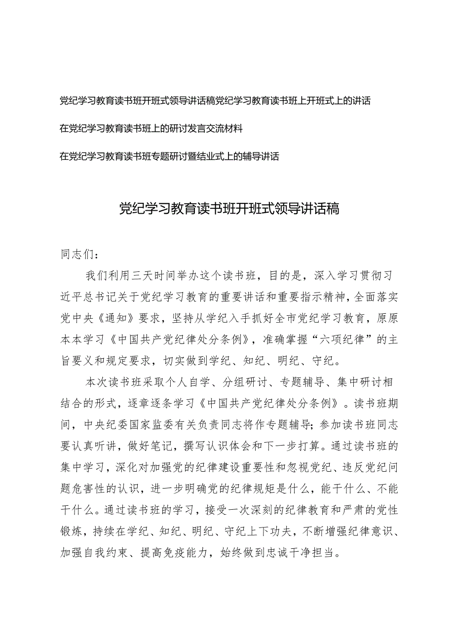 4篇 2024年党纪学习教育读书班开班式领导讲话稿.docx_第1页