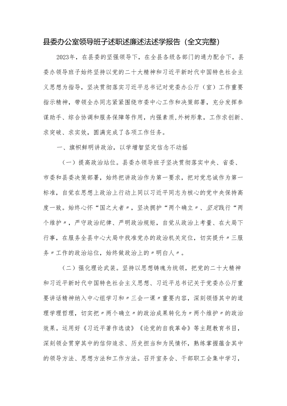 县委办公室领导班子述职述廉述法述学报告.docx_第1页