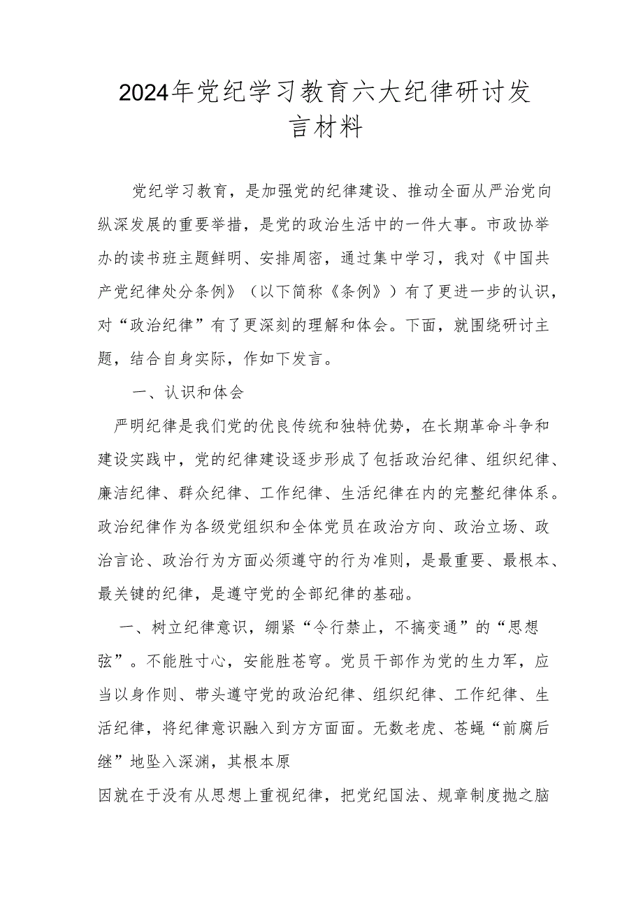 2024年党纪学习教育六大纪律研讨发言材料.docx_第1页