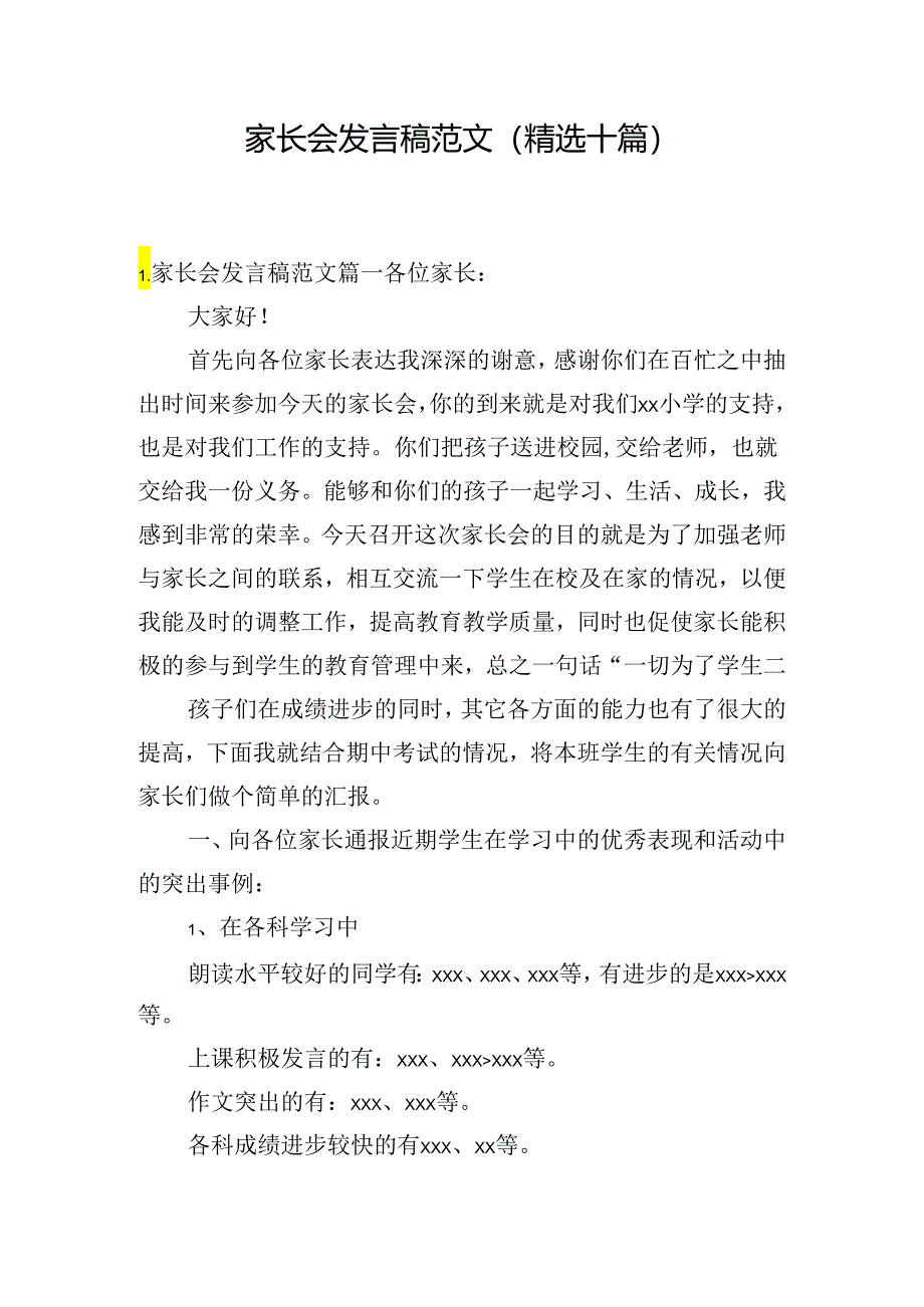 家长会发言稿范文（精选十篇）.docx_第1页