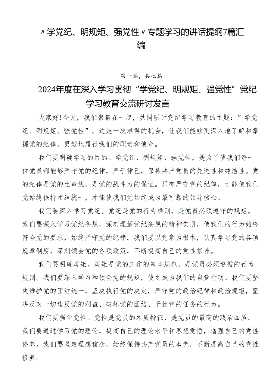 “学党纪、明规矩、强党性”专题学习的讲话提纲7篇汇编.docx_第1页