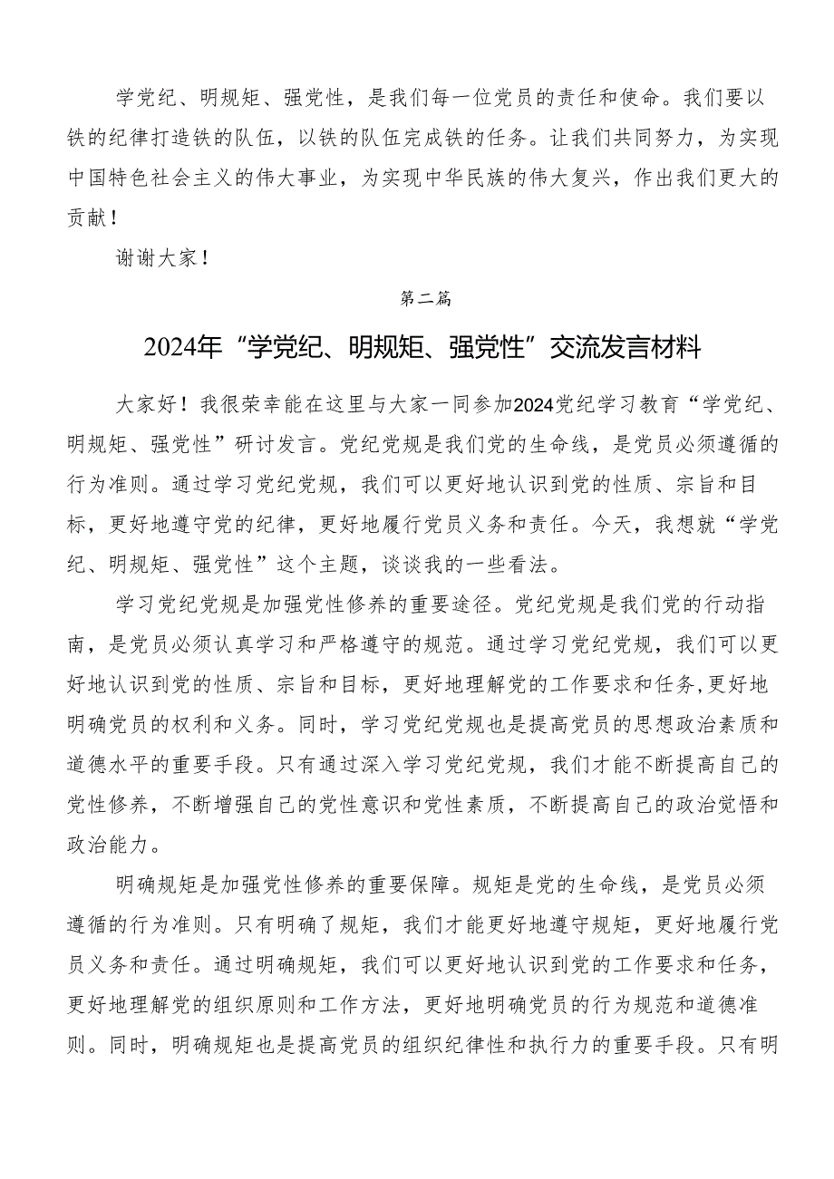 “学党纪、明规矩、强党性”专题学习的讲话提纲7篇汇编.docx_第2页