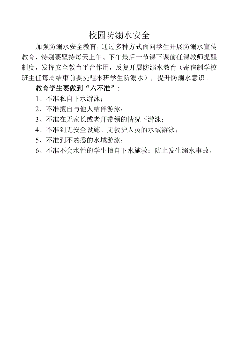 校园防溺水安全教育内容.docx_第1页