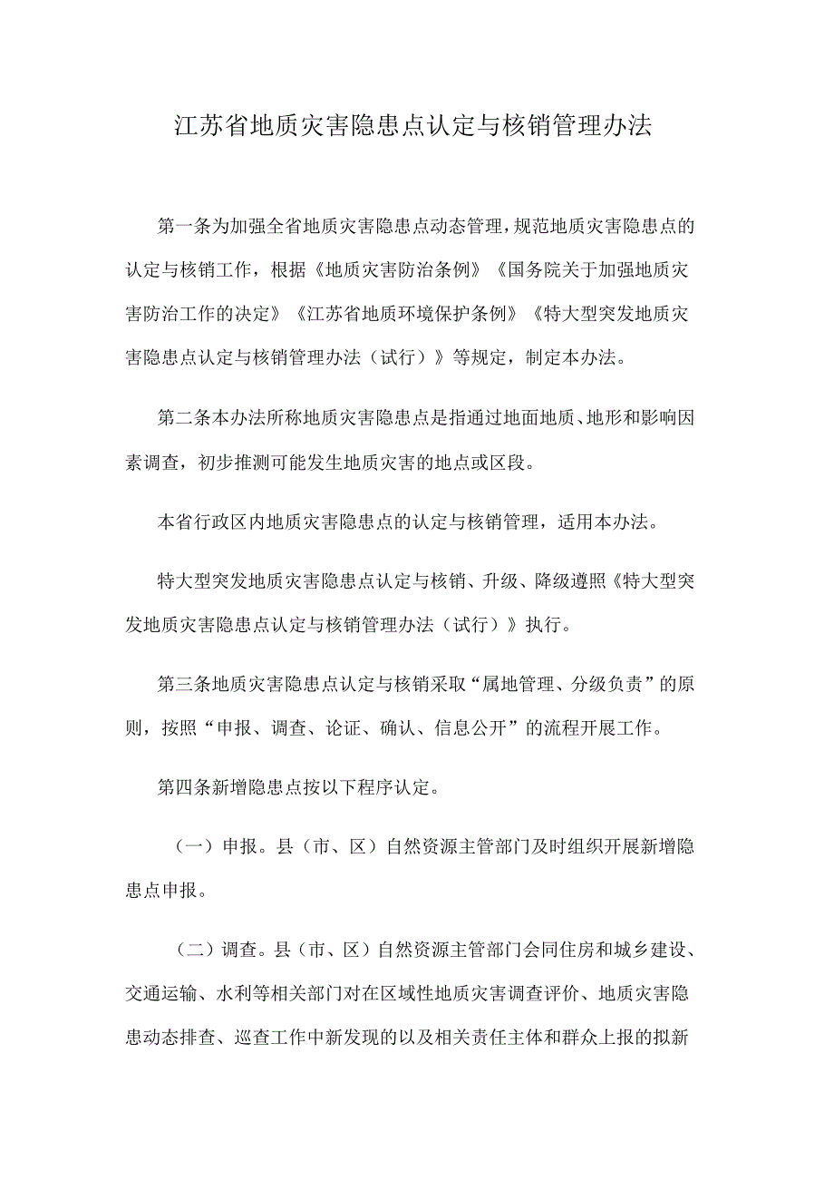 江苏省地质灾害隐患点认定与核销管理办法.docx_第1页