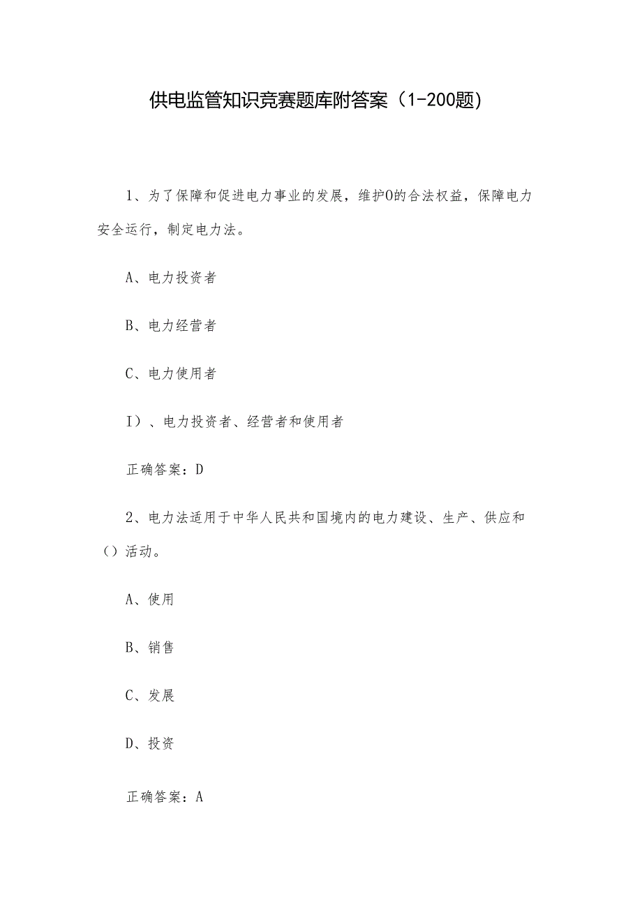 供电监管知识竞赛题库附答案（1-200题）.docx_第1页