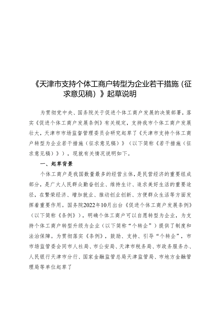 《天津市支持个体工商户转型为企业若干措施 》 起草说明.docx_第1页