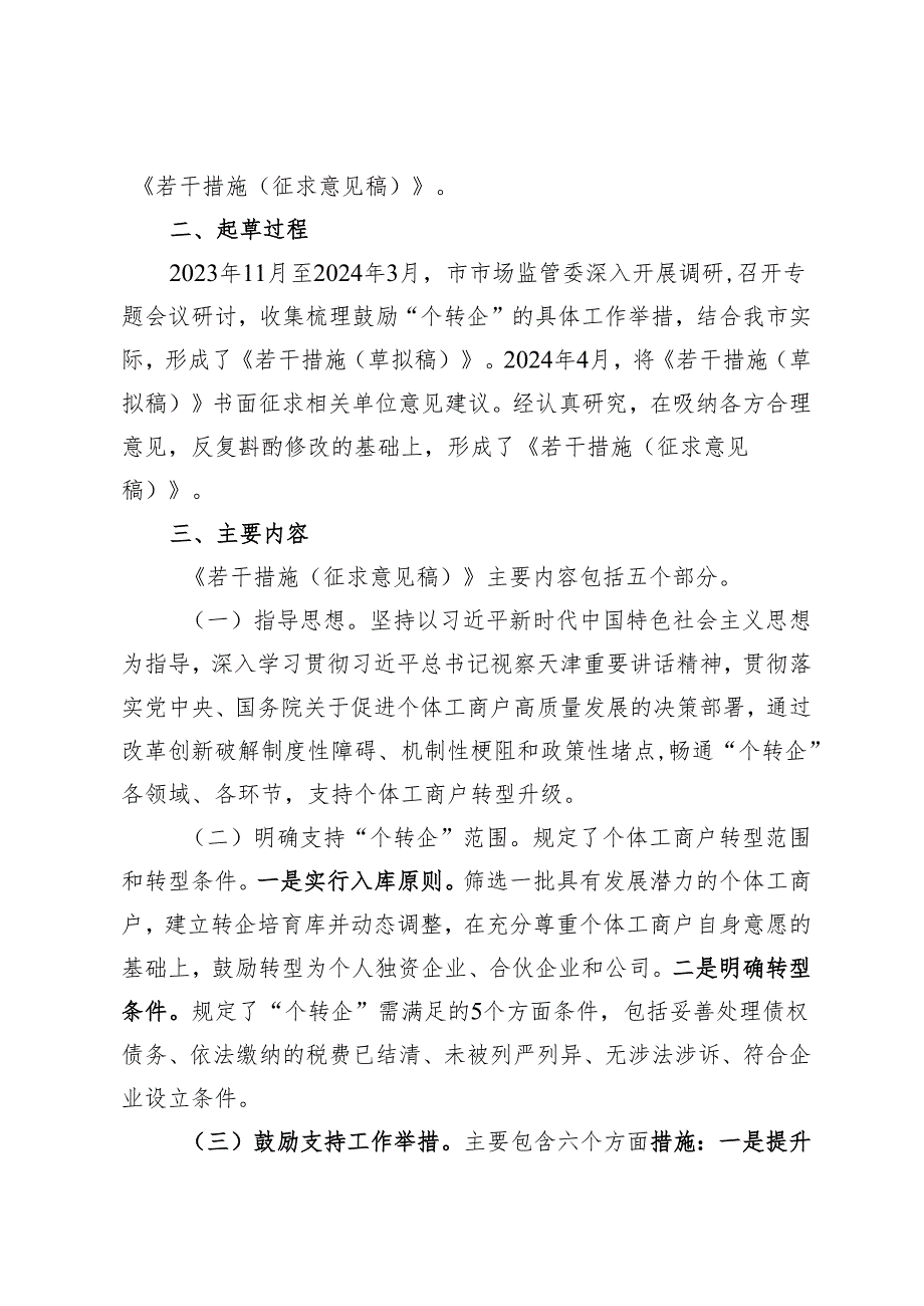 《天津市支持个体工商户转型为企业若干措施 》 起草说明.docx_第2页