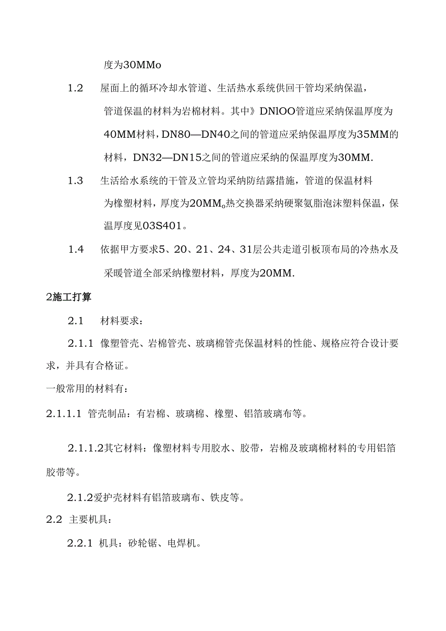 管道及设备保温施工方案.docx_第2页