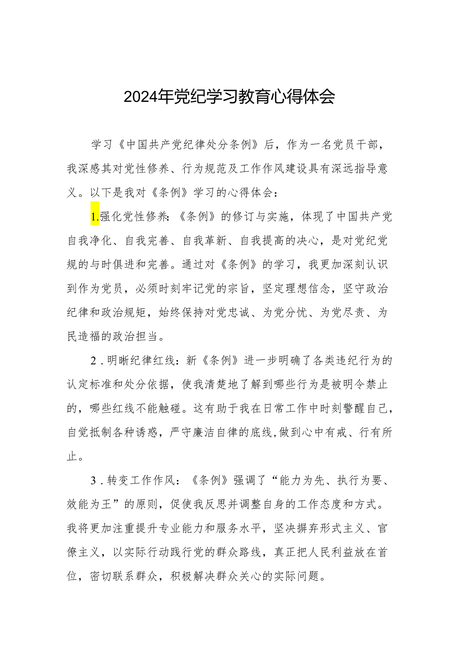 2024党纪学习教育心得体会8篇.docx_第1页