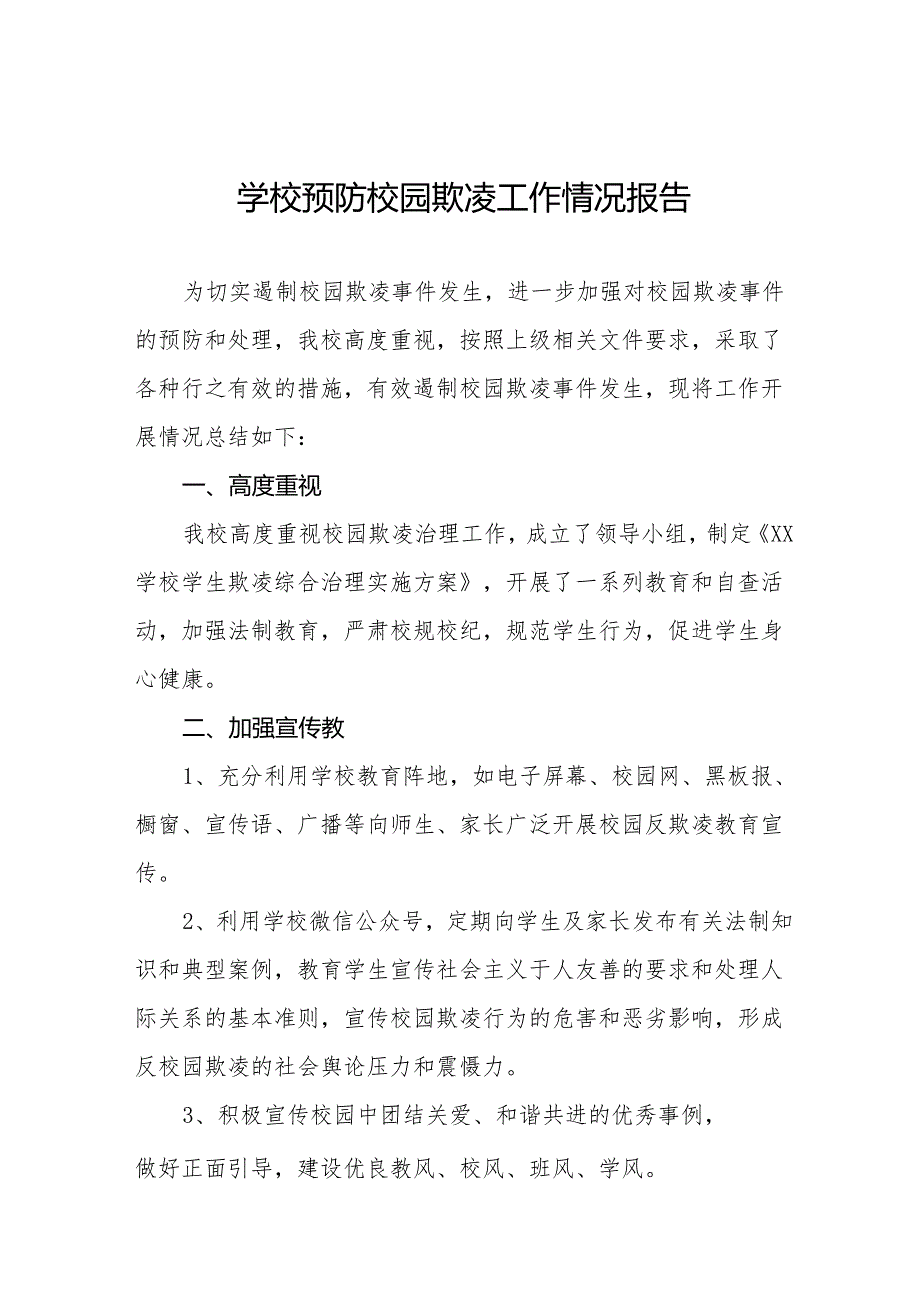 2024年预防校园欺凌专项治理工作自查报告二十篇.docx_第1页