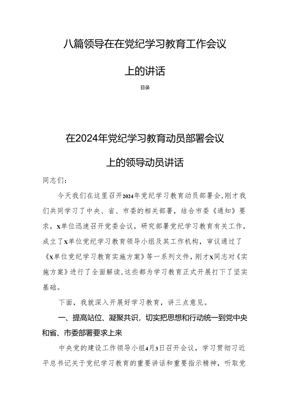 八篇领导在在党纪学习教育工作会议上的讲话.docx_第1页