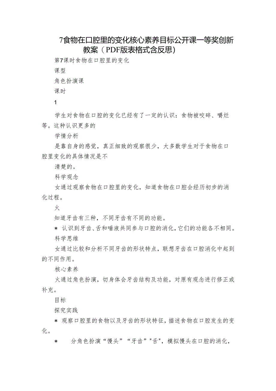 7 食物在口腔里的变化 核心素养目标公开课一等奖创新教案(PDF版表格式含反思）.docx_第1页