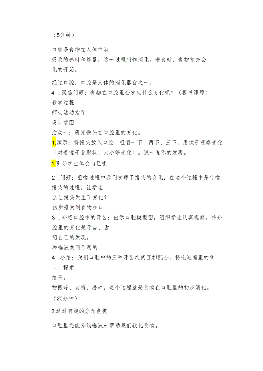 7 食物在口腔里的变化 核心素养目标公开课一等奖创新教案(PDF版表格式含反思）.docx_第3页