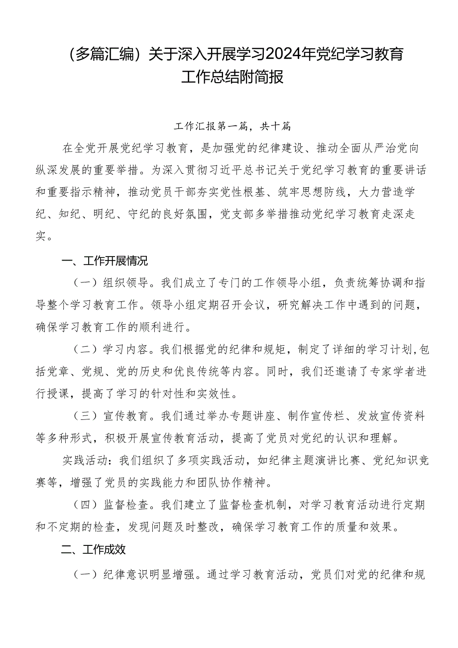 （多篇汇编）关于深入开展学习2024年党纪学习教育工作总结附简报.docx_第1页