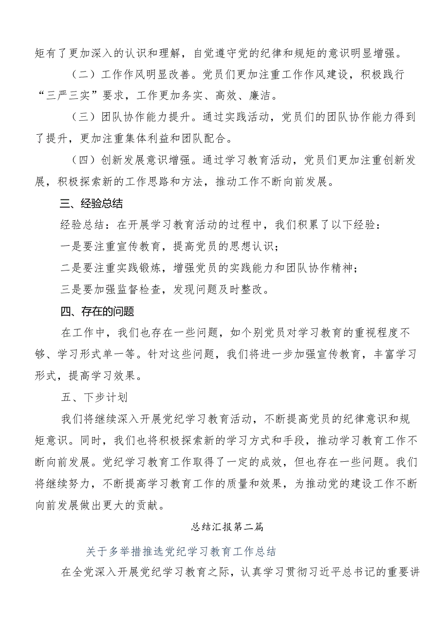 （多篇汇编）关于深入开展学习2024年党纪学习教育工作总结附简报.docx_第2页