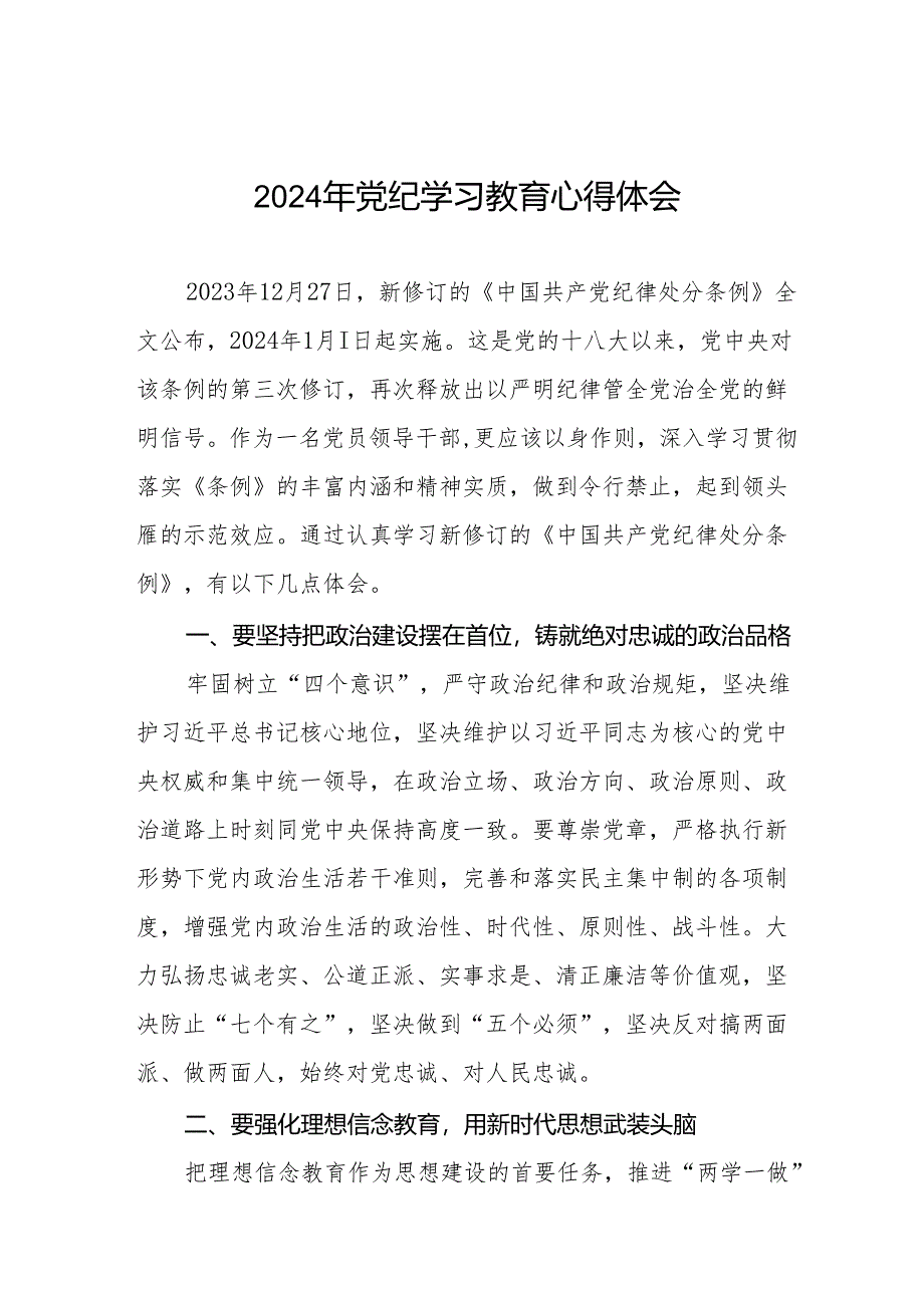 2024年党纪学习教育心得交流材料最新版十四篇.docx_第1页